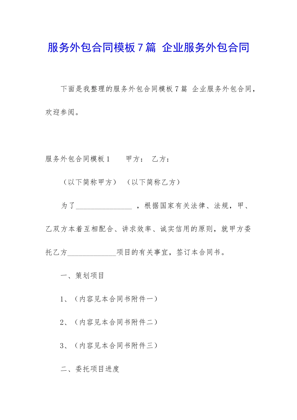 服务外包合同模板7篇-企业服务外包合同_第1页