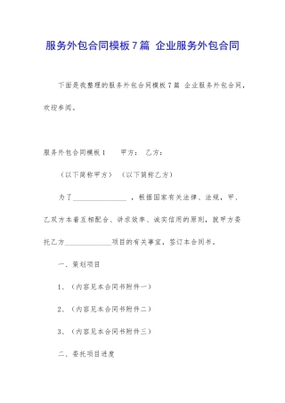 服务外包合同模板7篇-企业服务外包合同