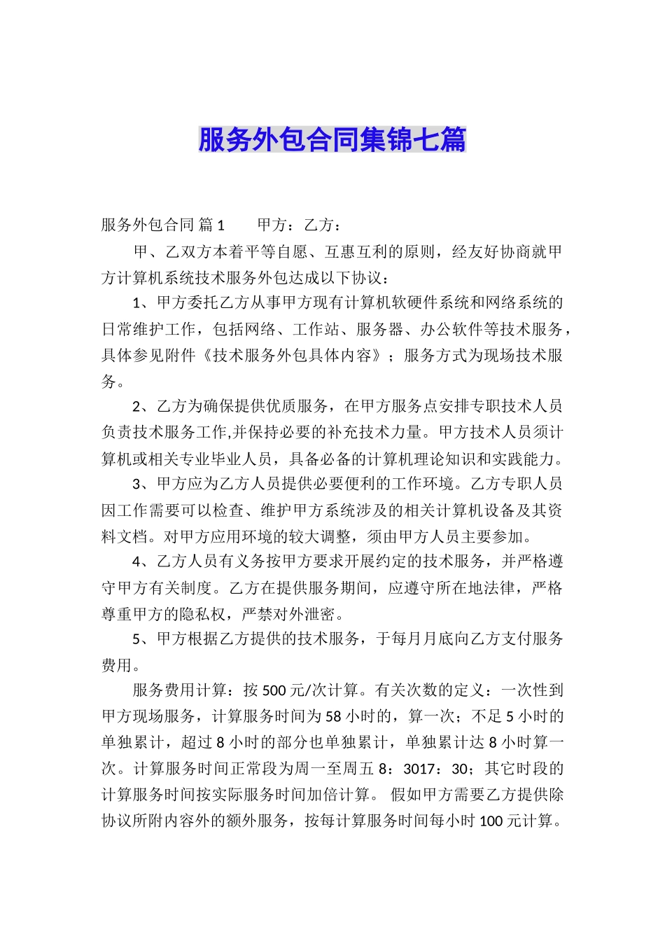 服务外包合同集锦七篇_第1页