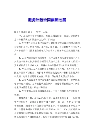 服务外包合同集锦七篇