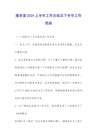 服务室2024上半年工作总结及下半年工作思路-