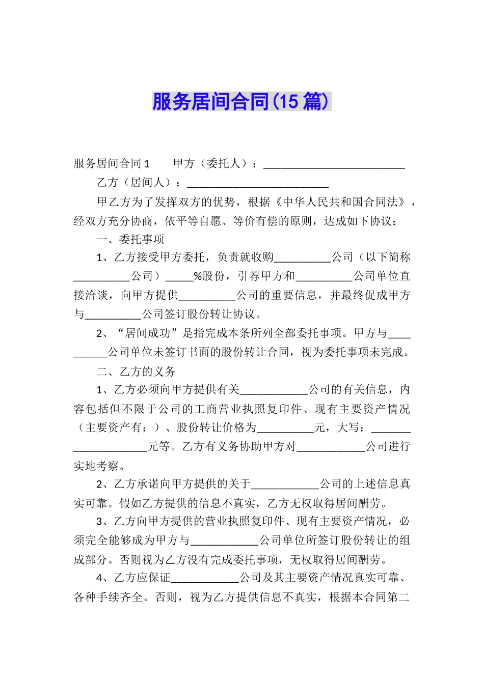 服务居间合同(15篇)_第1页