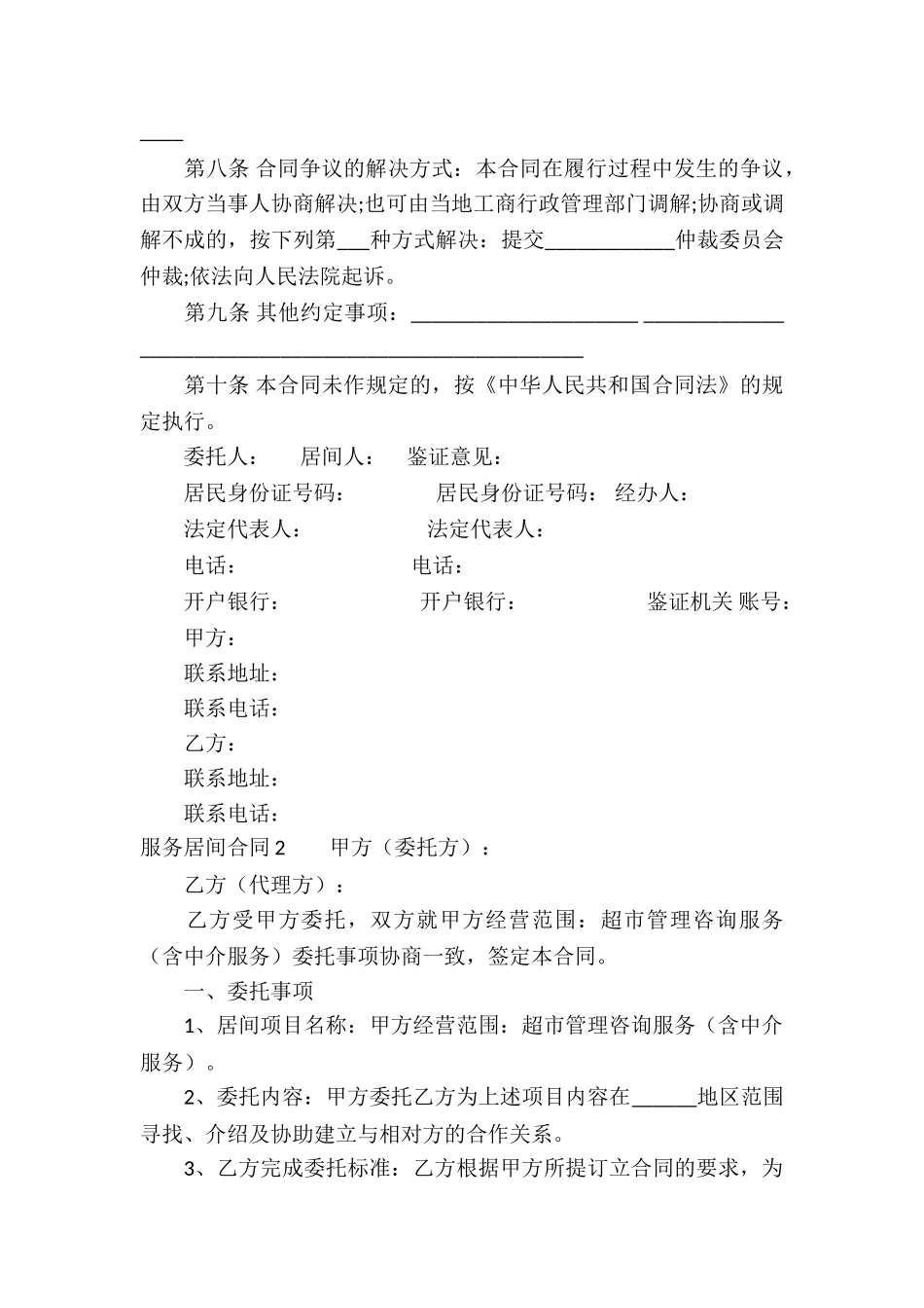 服务居间合同(汇编15篇)_第2页