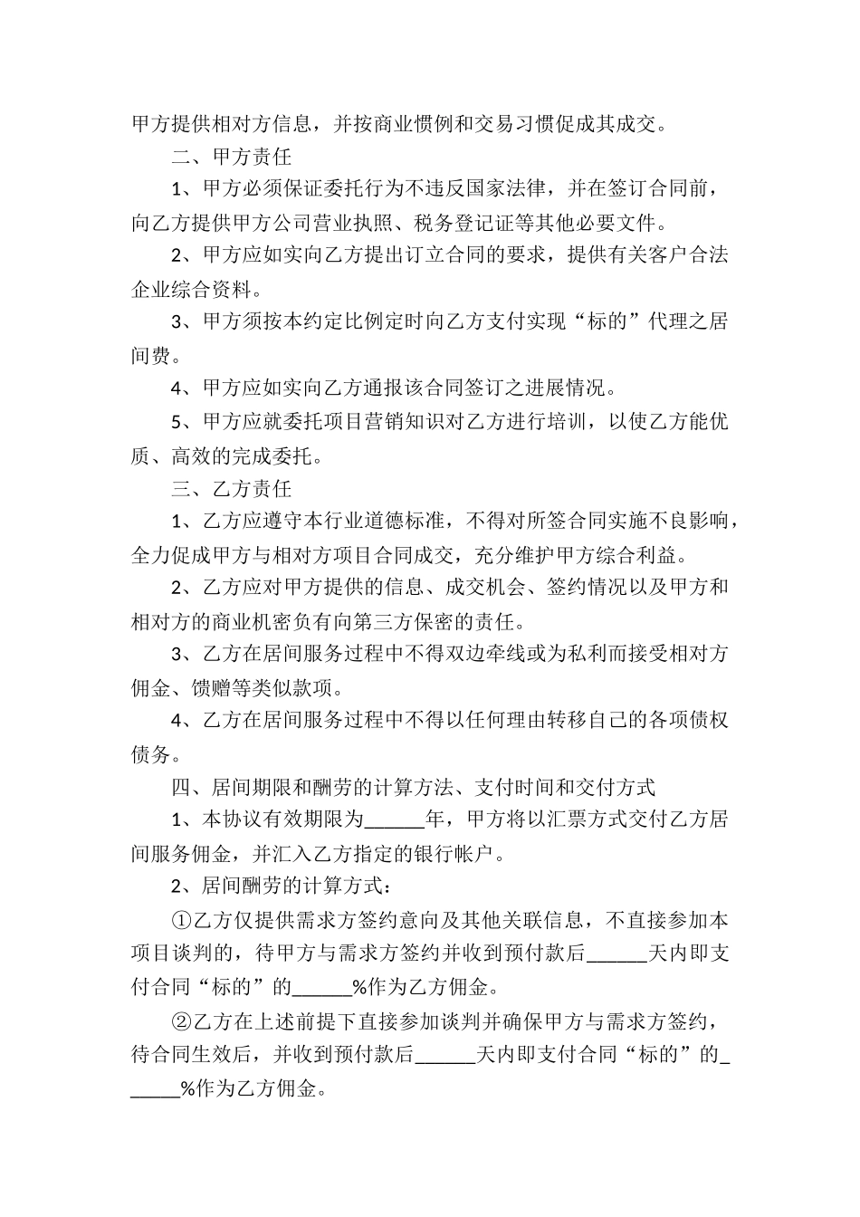 服务居间合同(汇编15篇)_第3页