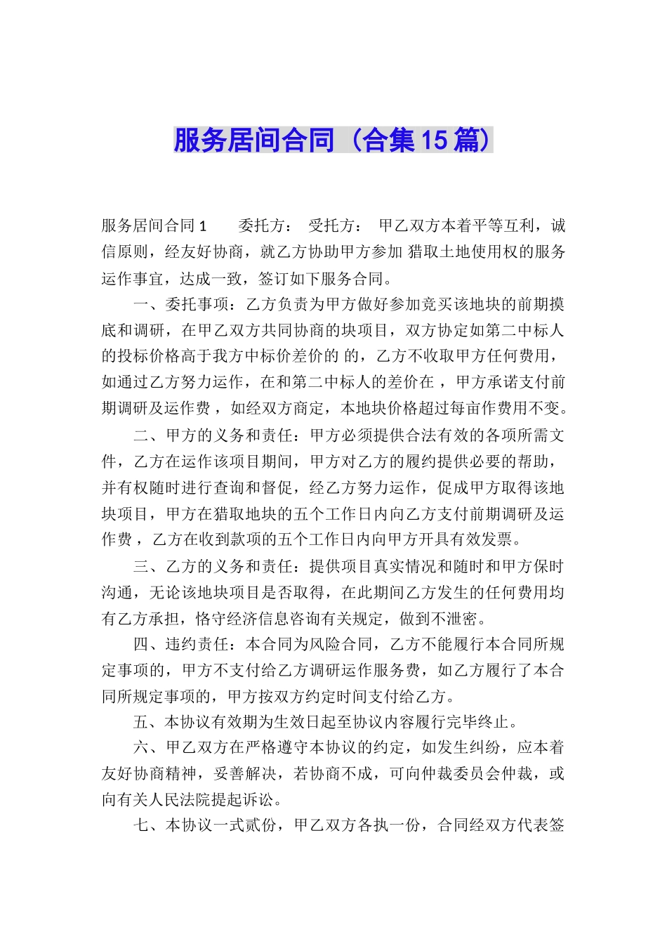 服务居间合同-_第1页