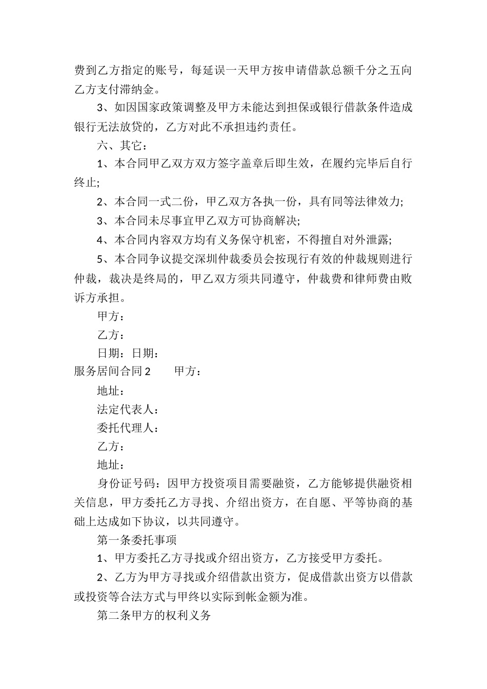 服务居间合同(集锦15篇)_第2页