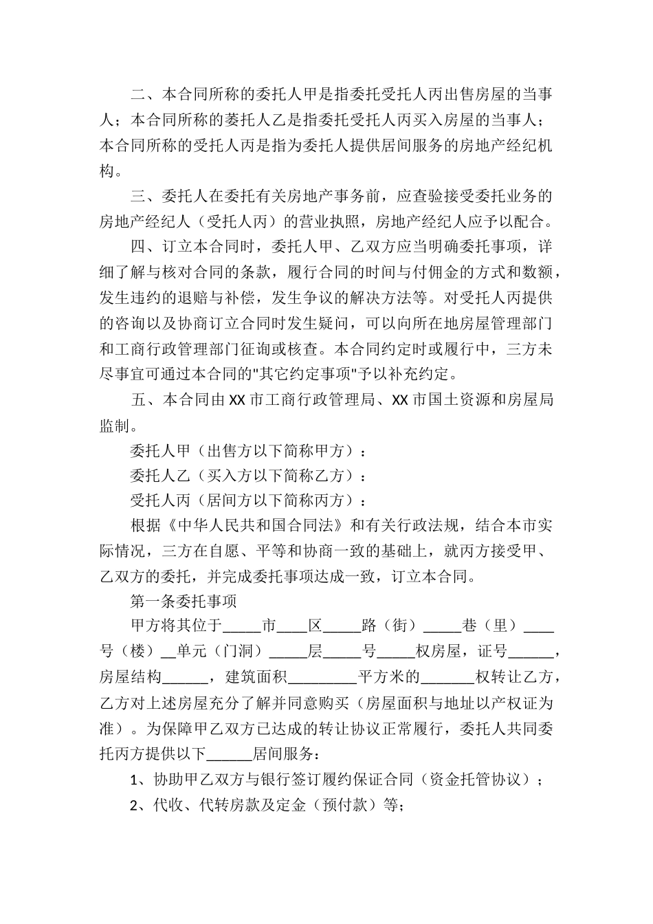 服务居间合同(通用15篇)_第2页