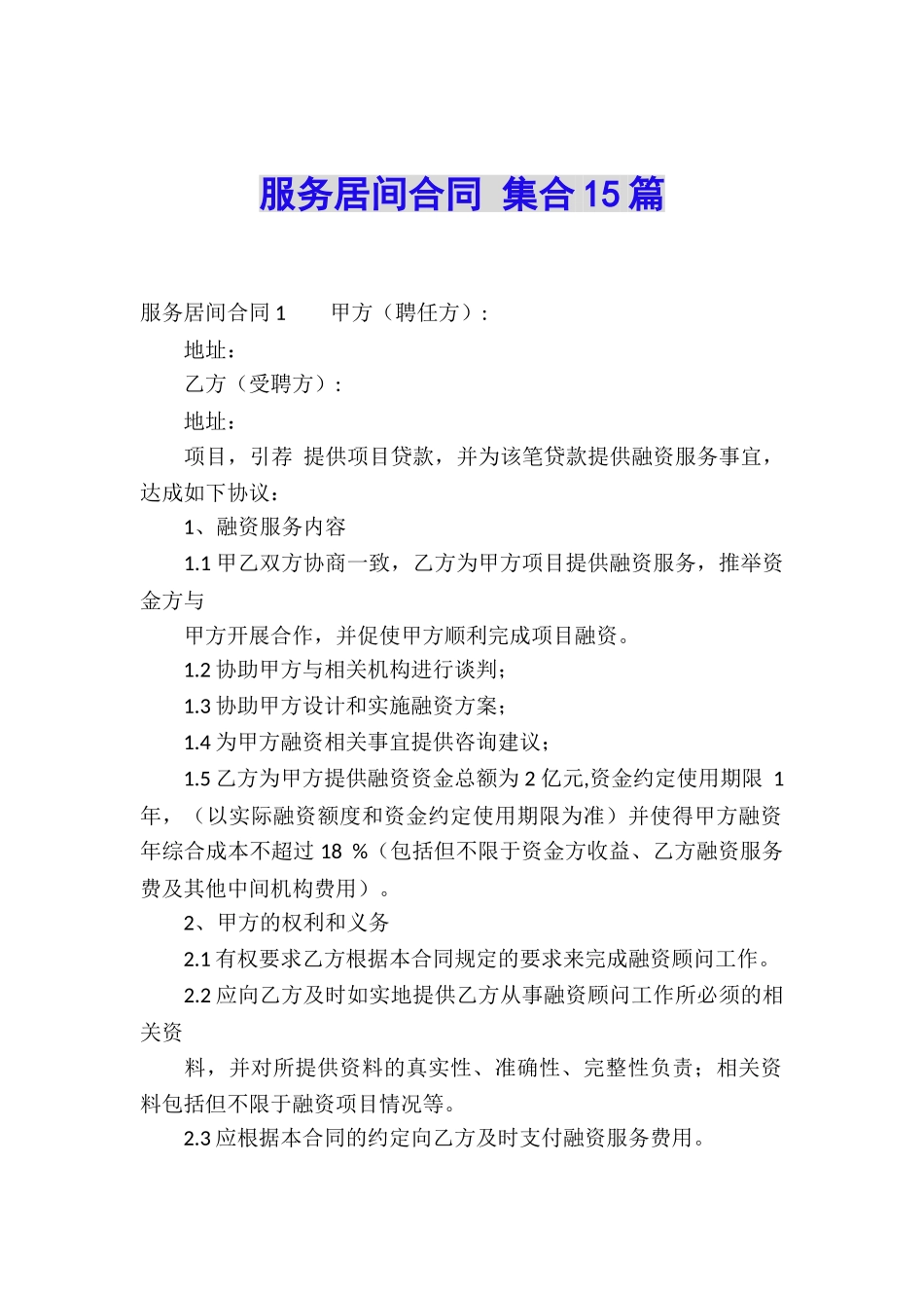 服务居间合同-集合15篇_第1页
