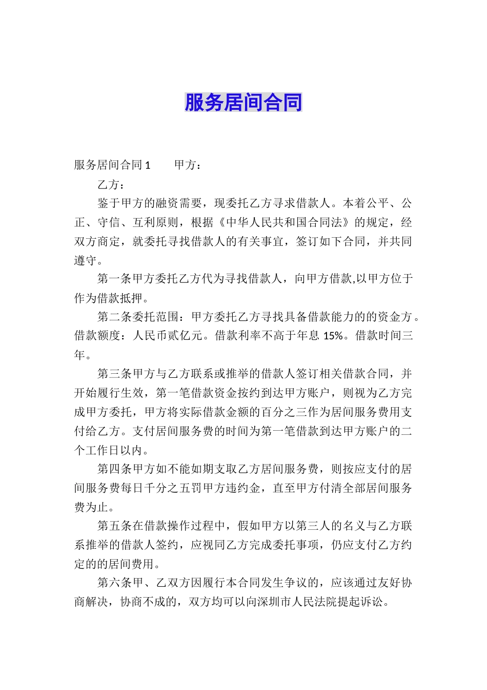 服务居间合同_第1页