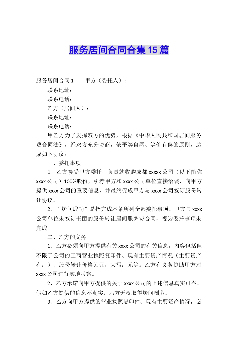 服务居间合同合集15篇_第1页