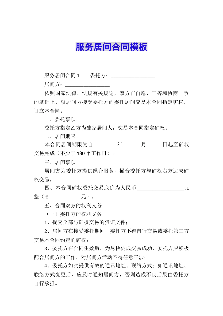 服务居间合同模板_第1页