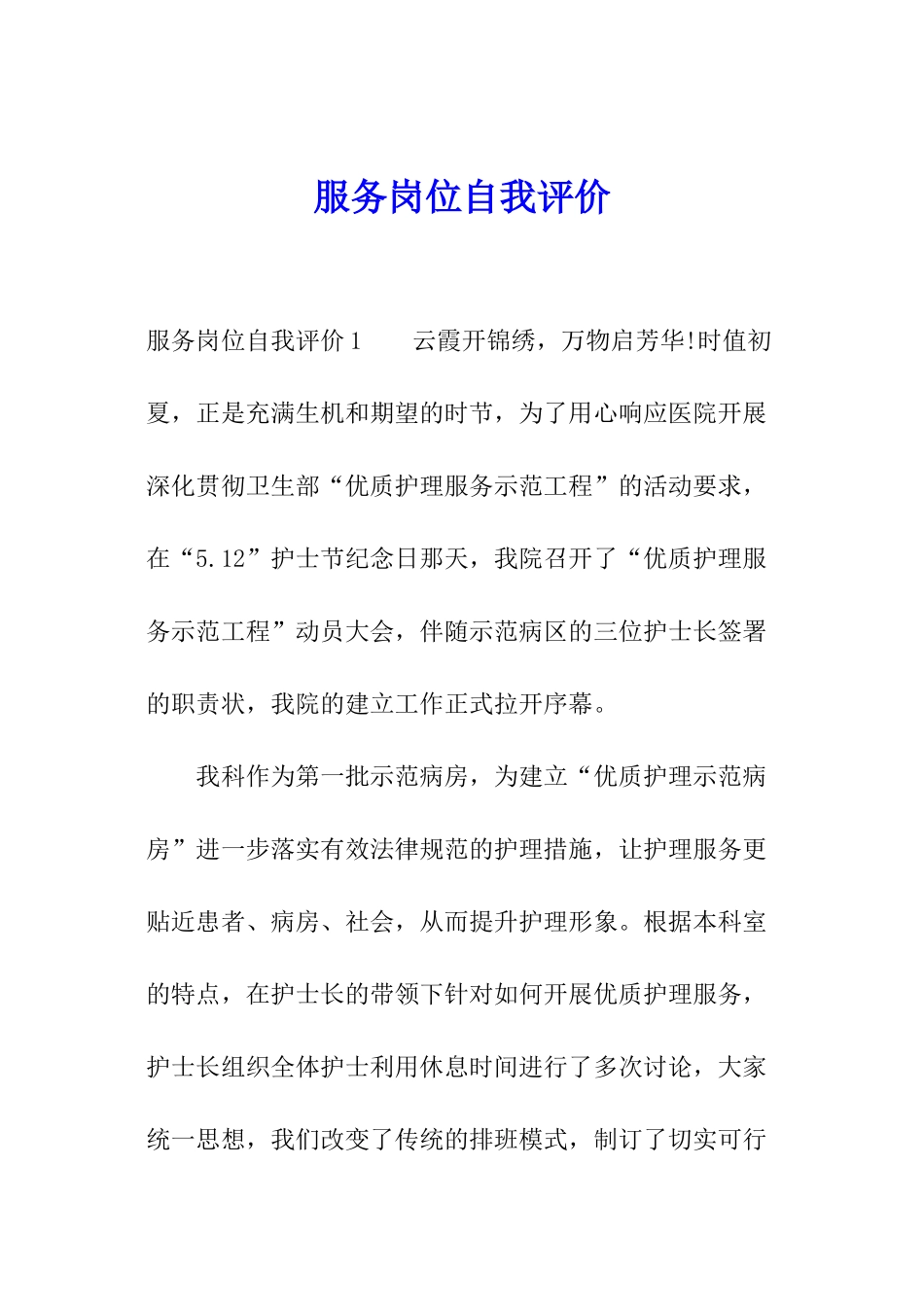 服务岗位自我评价_第1页