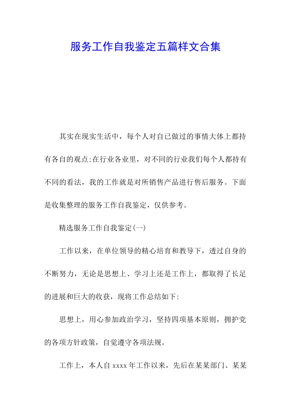 服务工作自我鉴定五篇样文合集_第1页