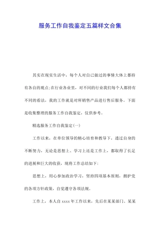 服务工作自我鉴定五篇样文合集