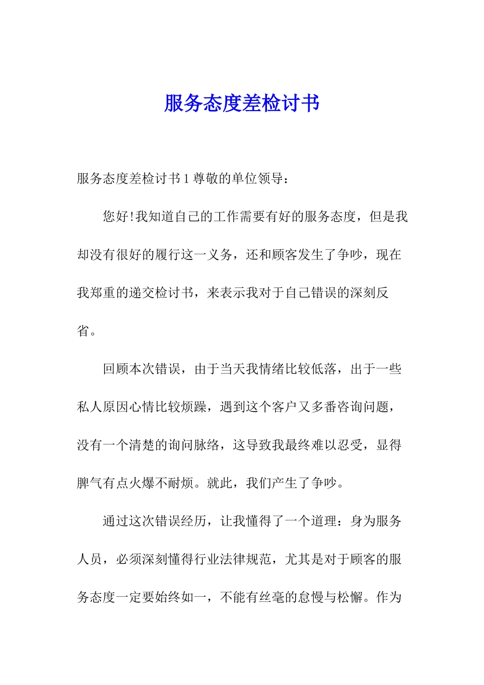 服务态度差检讨书_第1页
