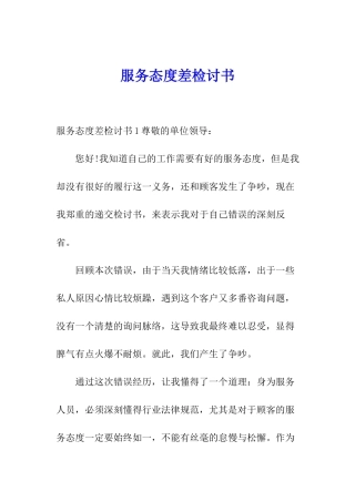 服务态度差检讨书