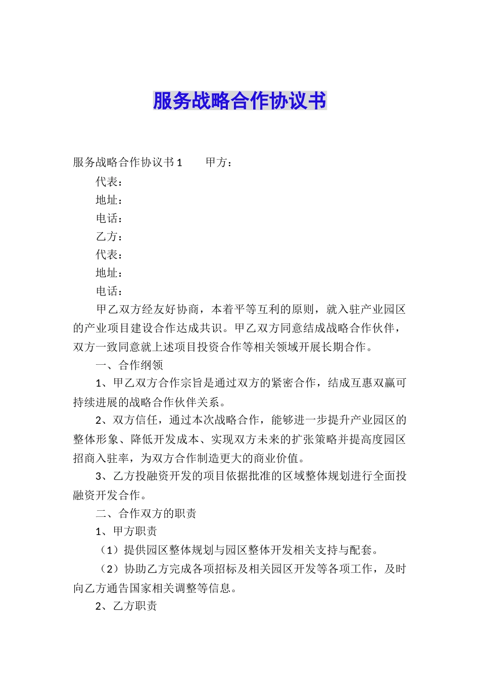 服务战略合作协议书_第1页