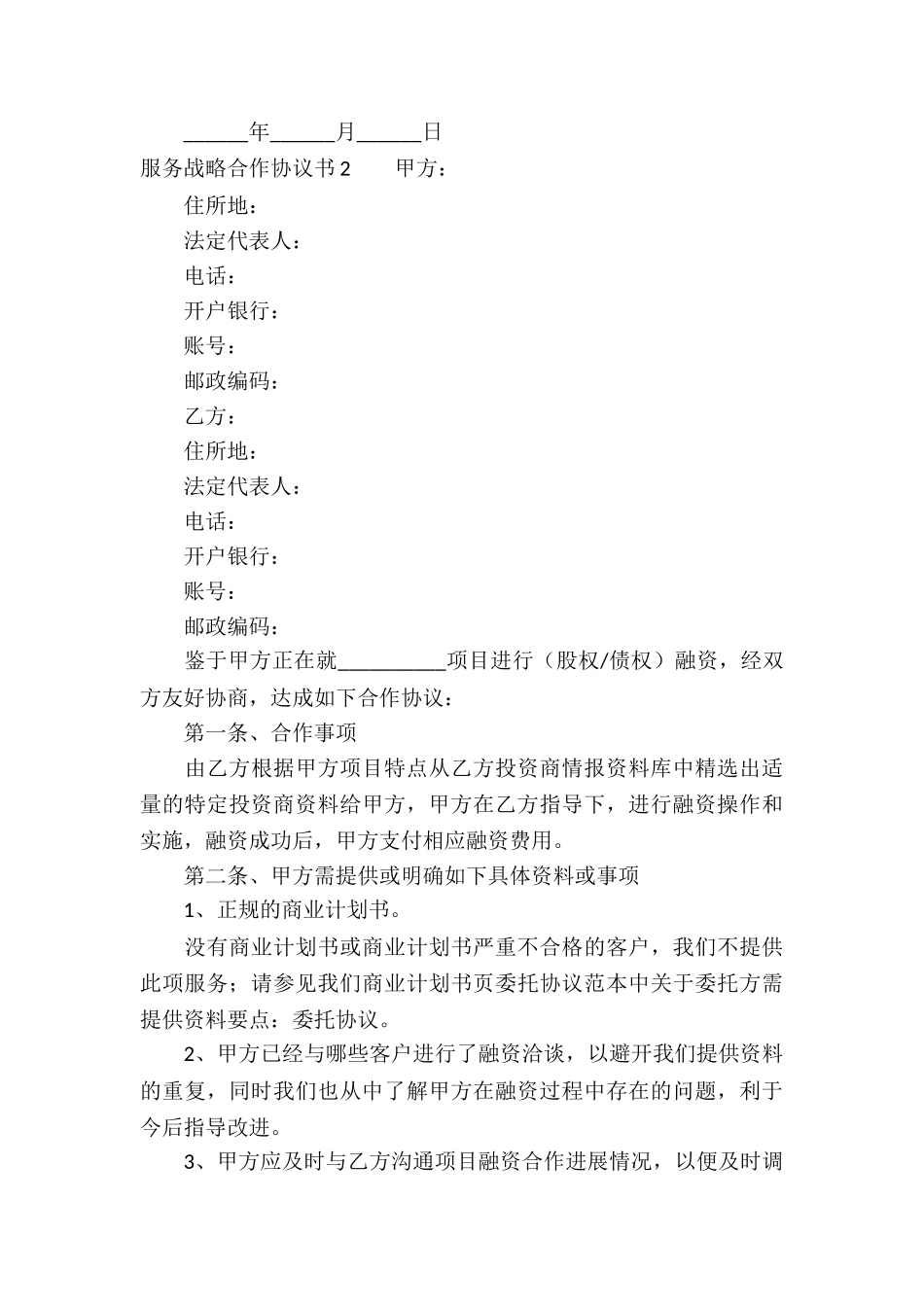 服务战略合作协议书_第3页