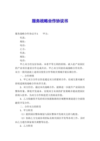 服务战略合作协议书