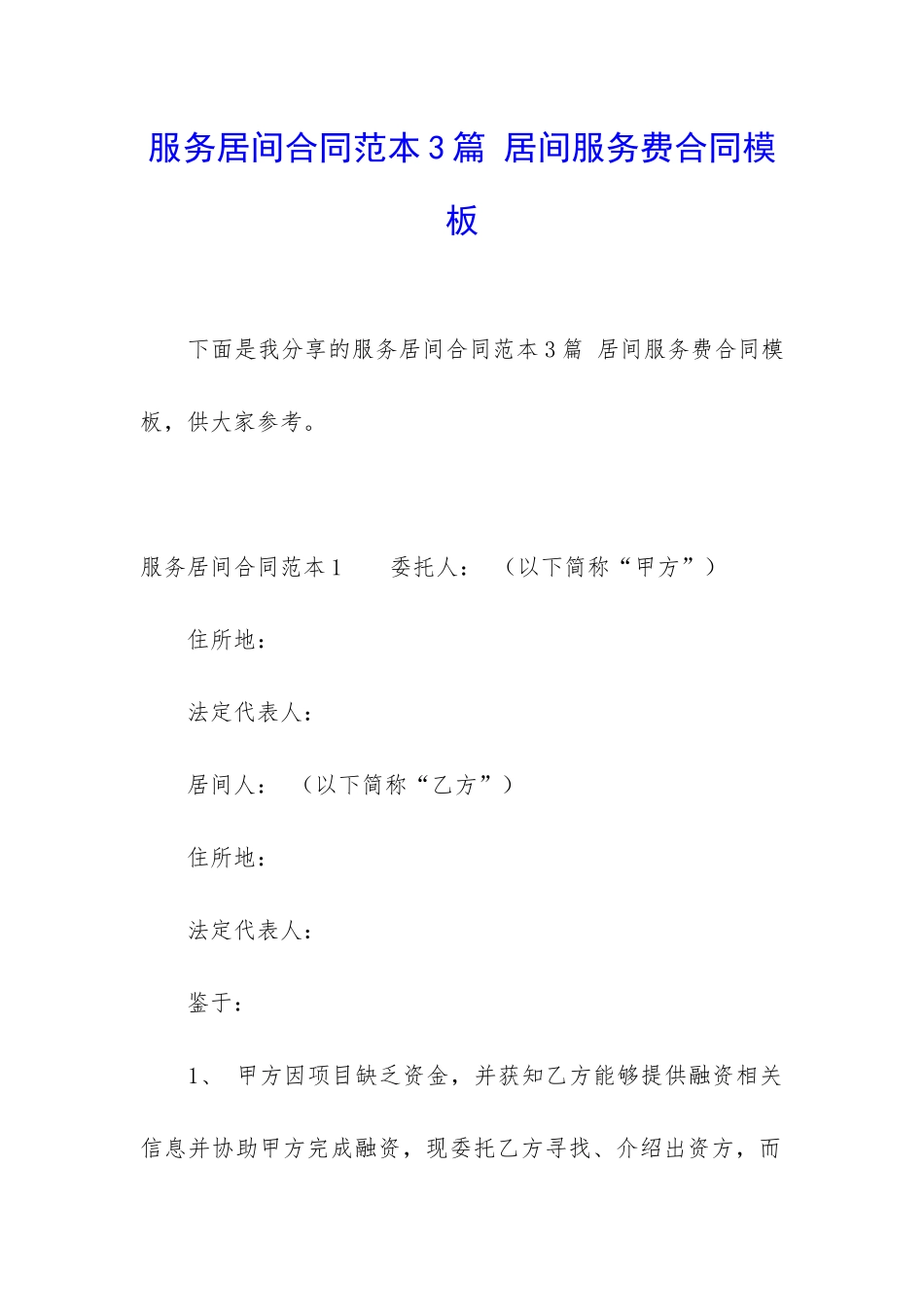服务居间合同范本3篇-居间服务费合同模板_第1页