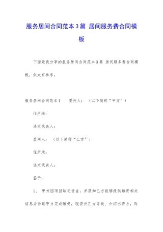 服务居间合同范本3篇-居间服务费合同模板