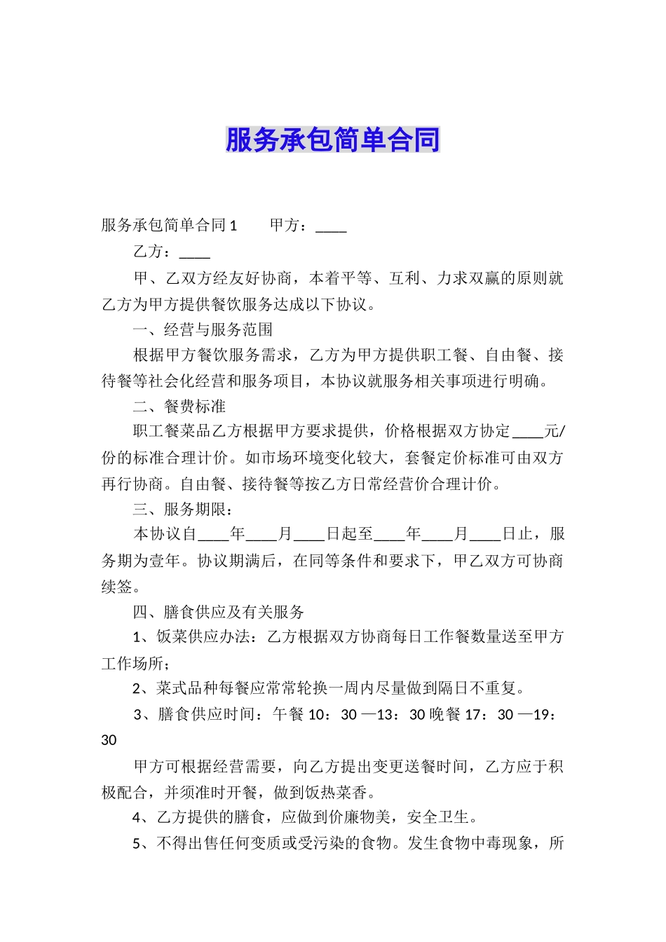 服务承包简单合同_第1页
