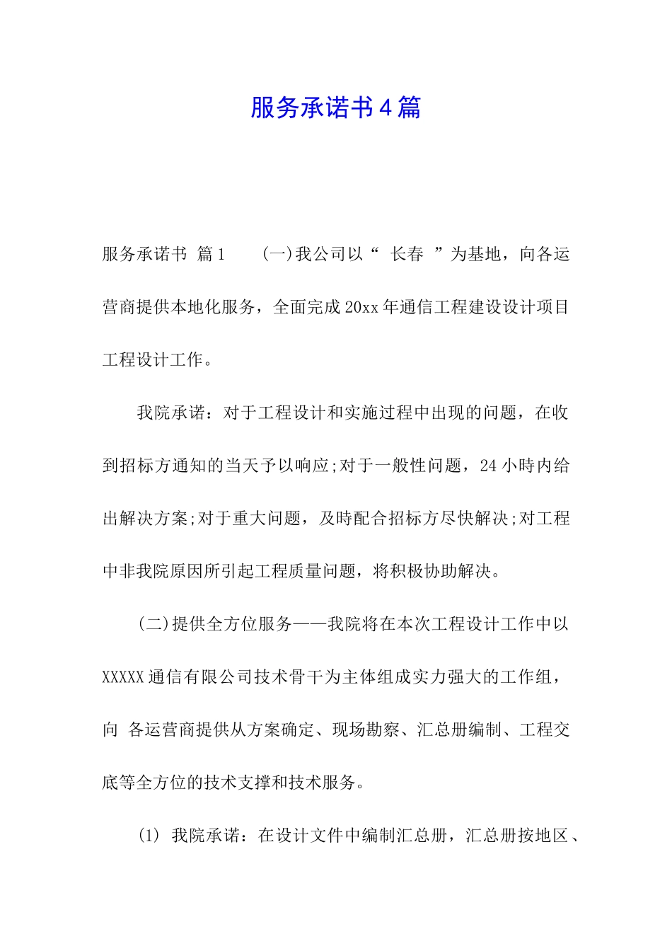 服务承诺书4篇_第1页