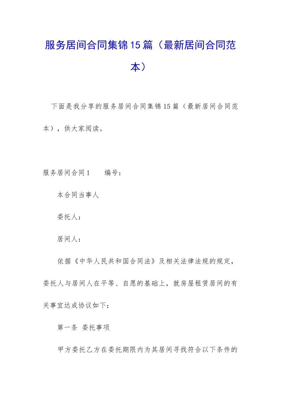 服务居间合同集锦15篇_第1页