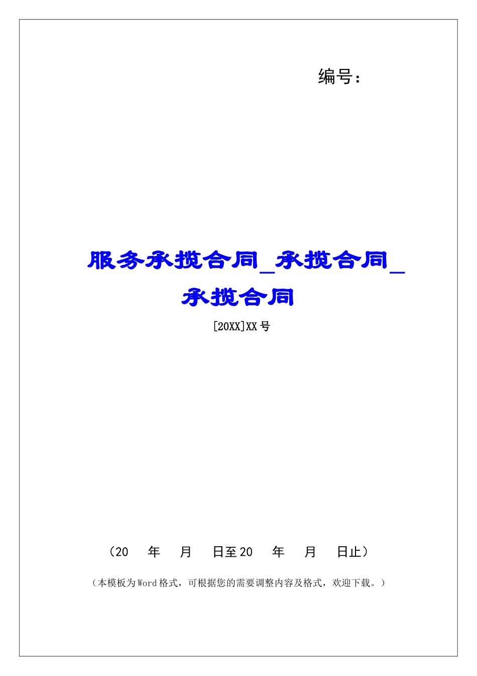 服务承揽合同承揽合同承揽合同_第1页