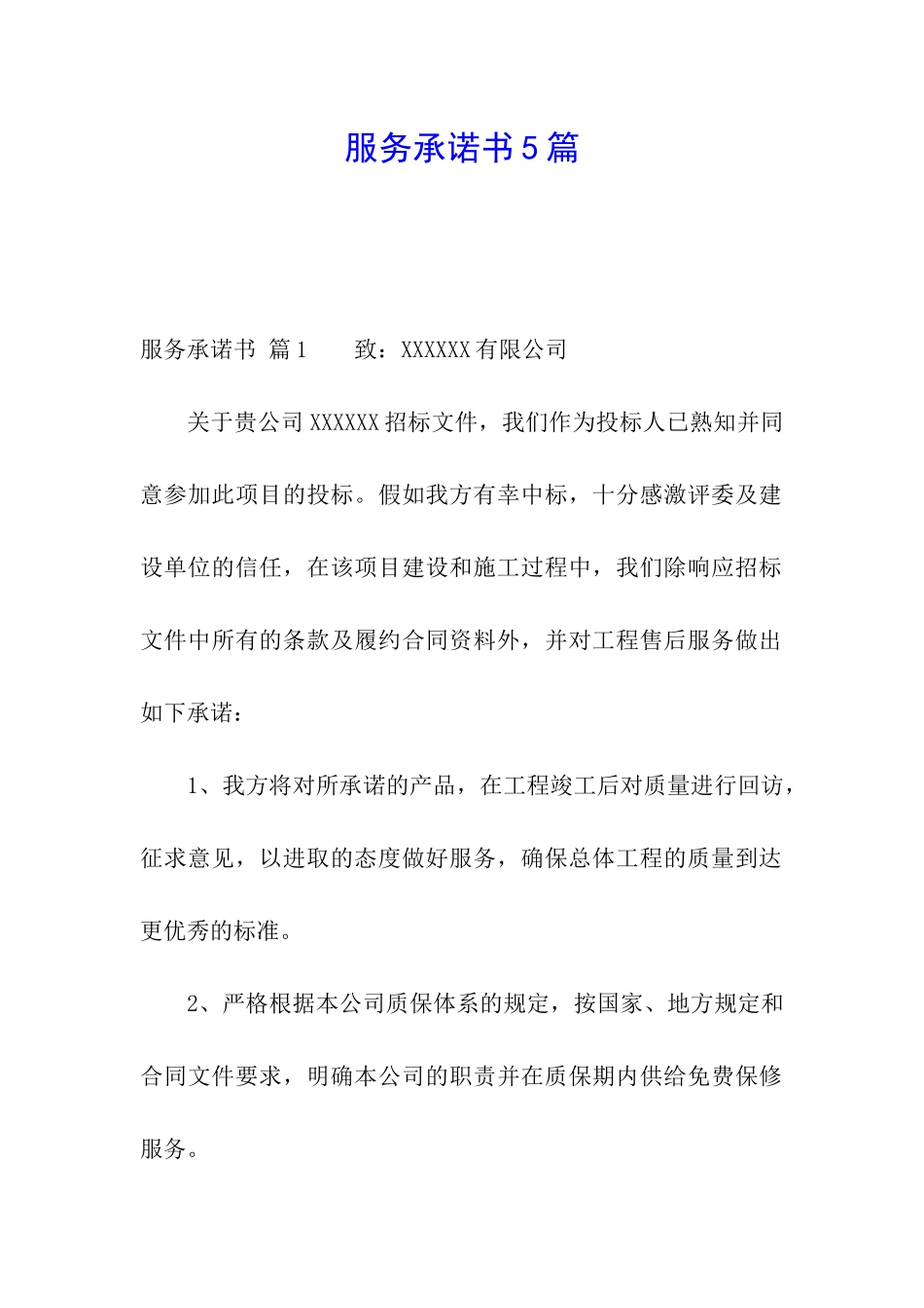 服务承诺书5篇_第1页