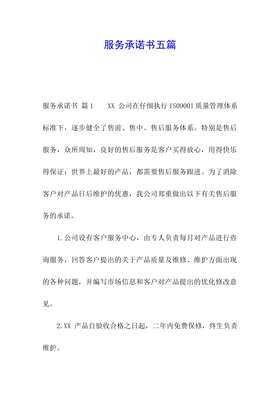 服务承诺书五篇_第1页