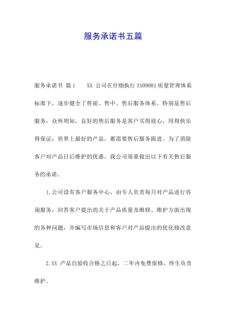 服务承诺书五篇