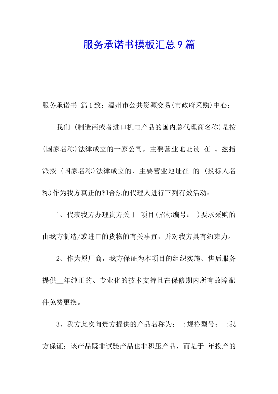 服务承诺书模板汇总9篇_第1页