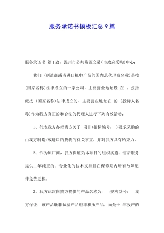服务承诺书模板汇总9篇