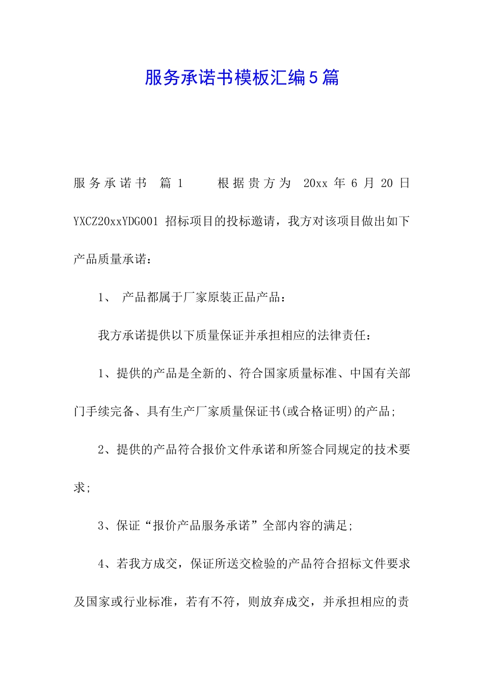 服务承诺书模板汇编5篇_第1页