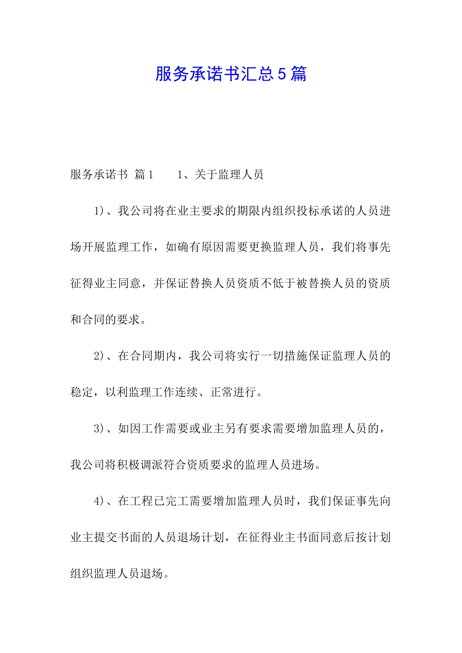 服务承诺书汇总5篇_第1页