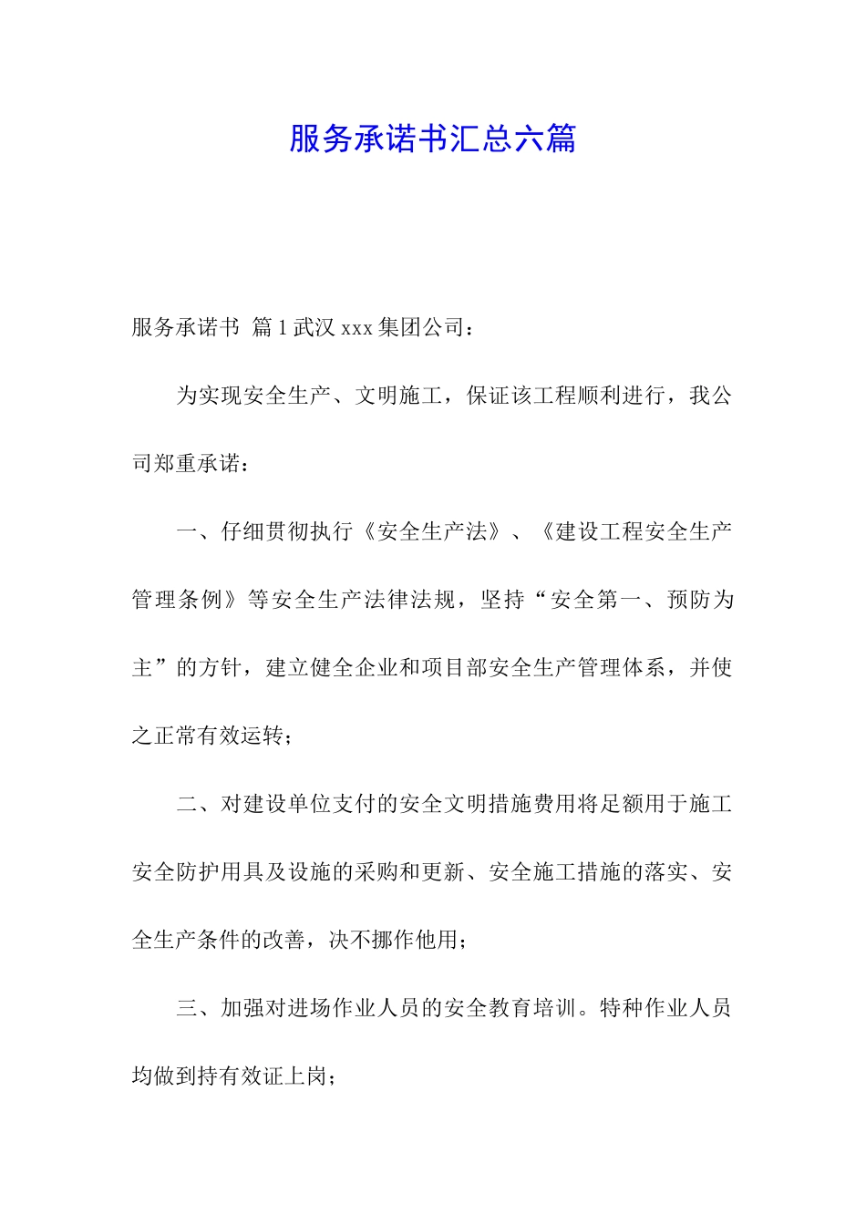 服务承诺书汇总六篇_第1页