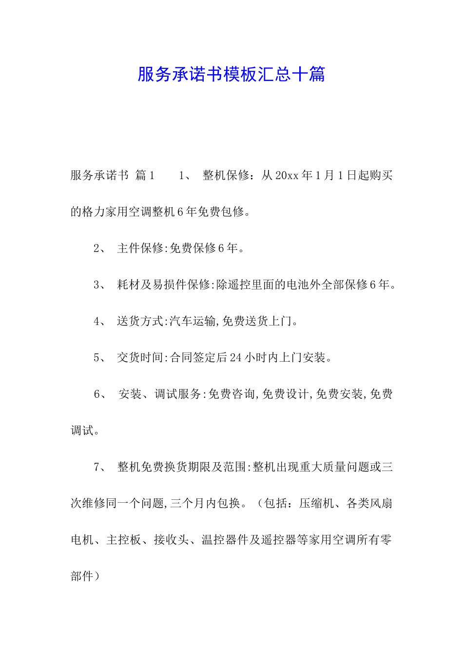 服务承诺书模板汇总十篇_第1页