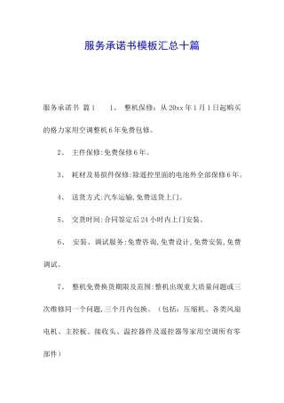 服务承诺书模板汇总十篇