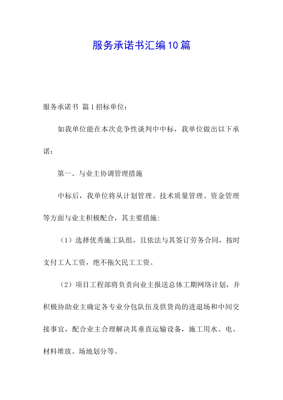 服务承诺书汇编10篇_第1页