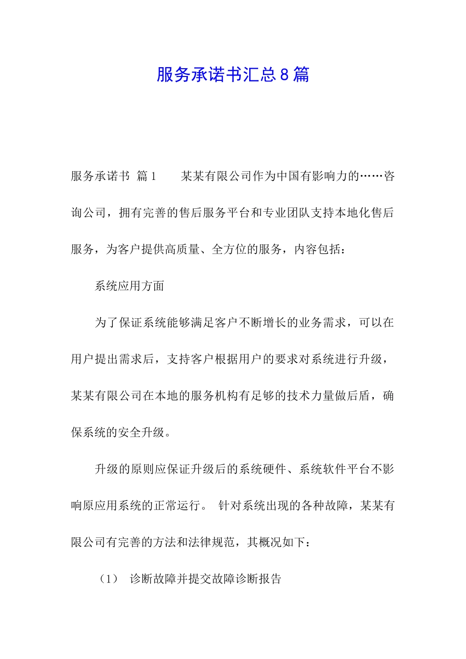 服务承诺书汇总8篇_第1页