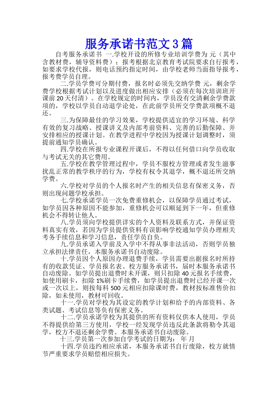 服务承诺书范文3篇_第1页