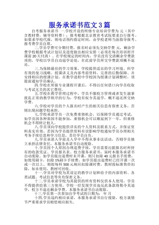 服务承诺书范文3篇