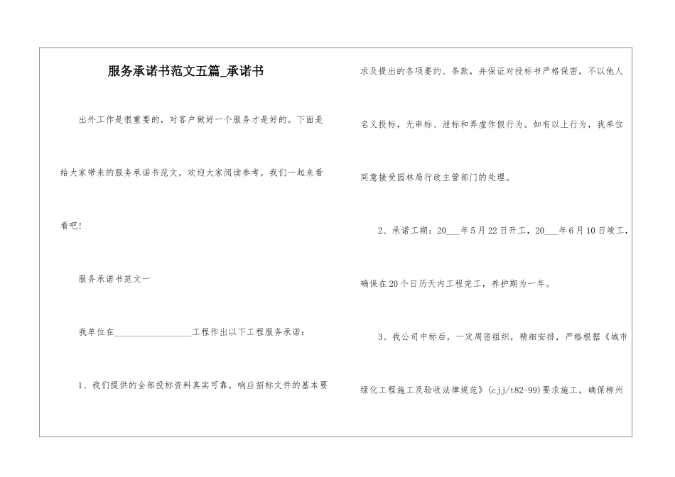 服务承诺书范文五篇-承诺书_第1页