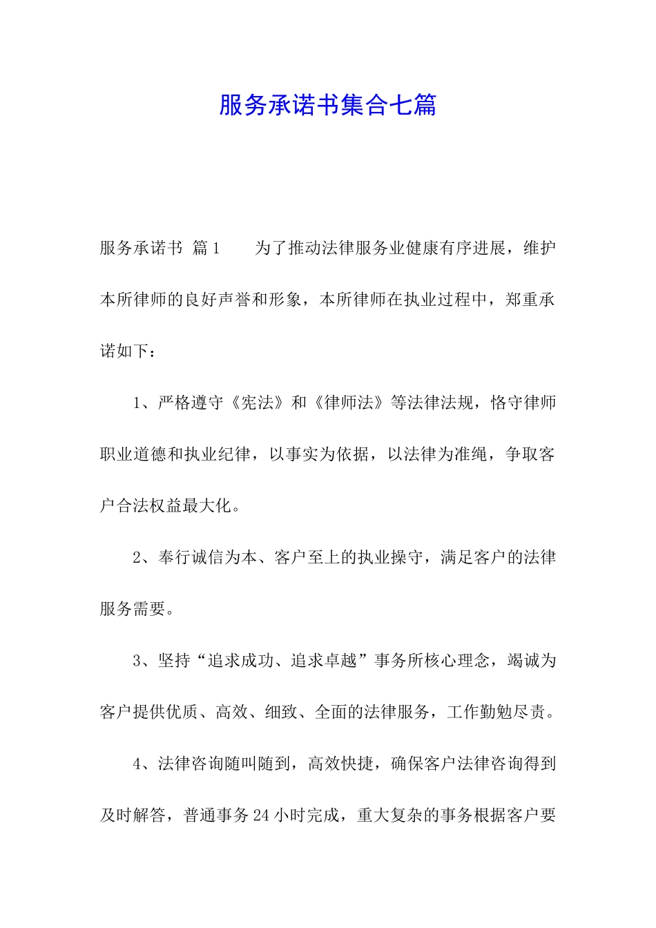 服务承诺书集合七篇_第1页