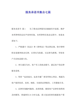 服务承诺书集合七篇