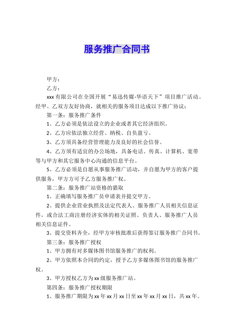服务推广合同书_第1页