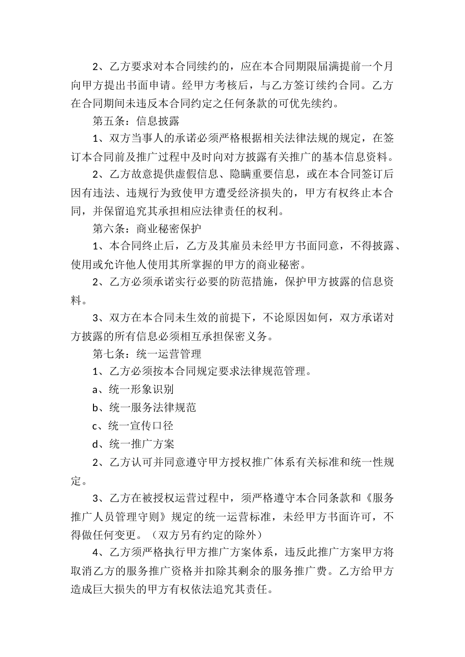 服务推广合同书_第2页