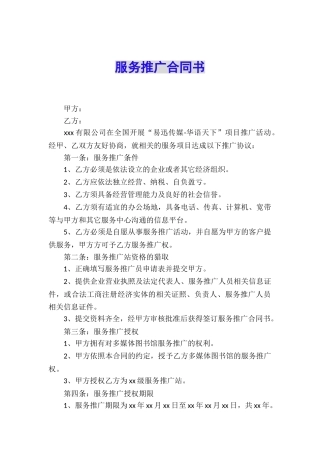 服务推广合同书