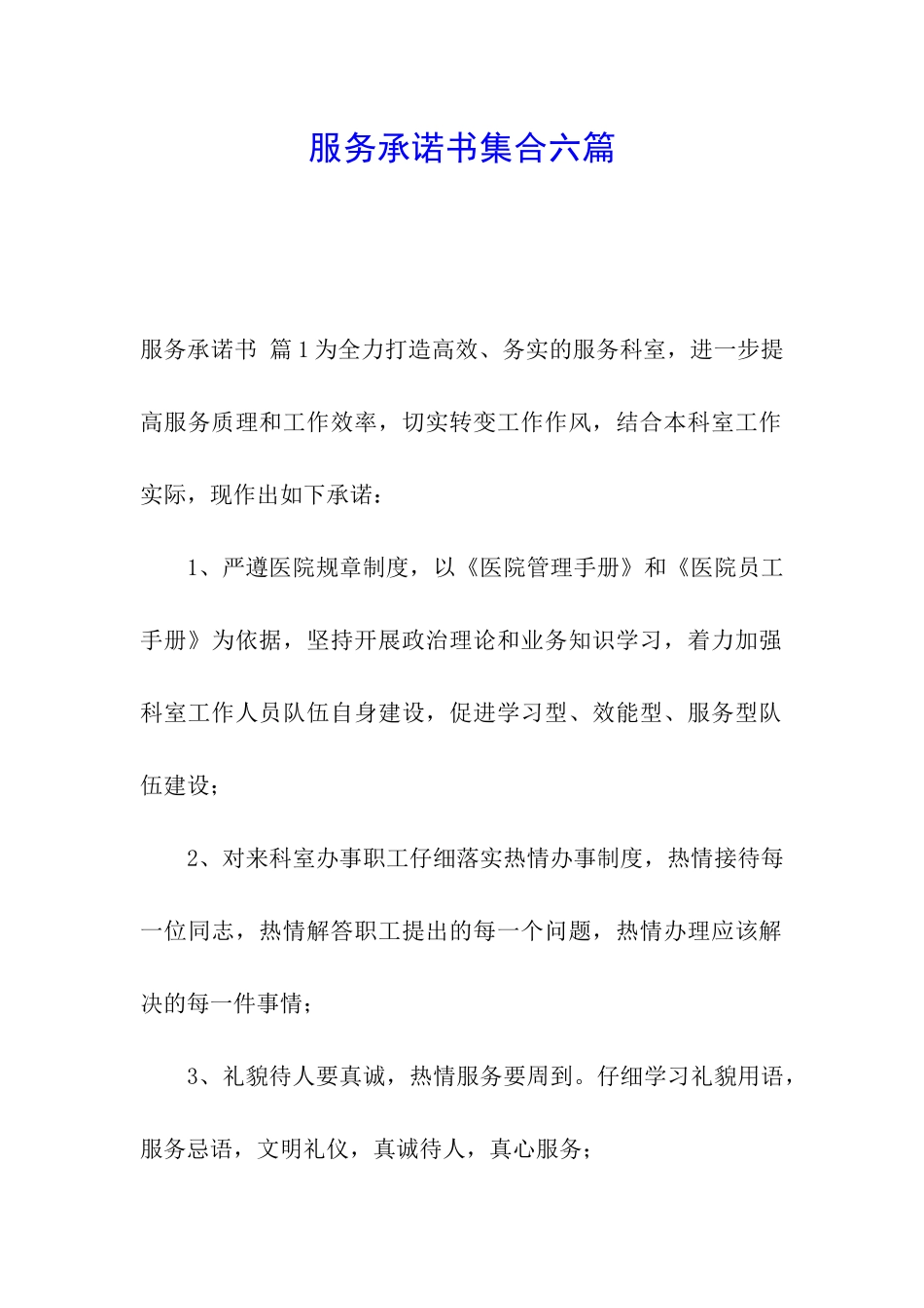 服务承诺书集合六篇_第1页